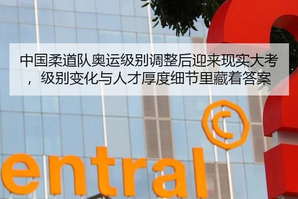 中国柔道队奥运级别调整后迎来现实大考，级别变化与人才厚度细节里藏着答案